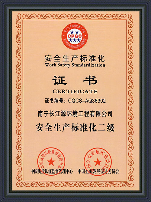 南寧長(zhǎng)江源安全標(biāo)準(zhǔn)化證書(shū) 南寧長(zhǎng)江源安全標(biāo)準(zhǔn)化證書(shū)